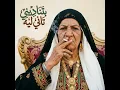 بتناديني تاني ليه - Vox Nagham