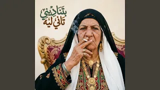 بتناديني تاني ليه دندنها