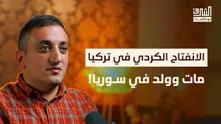 حزب العمال الكردستاني سبب صراع بين سوريا وتركيا ومصالحة تاريخية منتظرة بودكاست الشرق  حزب العمال الكردستاني سبب صراع بين سوريا وتركيا ومصالحة تاريخية منتظرة بودكاست الشرق