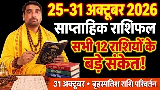 25-31 अक्टूबर 2026 साप्ताहिक राशिफल | सभी 12 राशियों के बड़े संकेत | बृहस्पति का राशि परिवर्तन