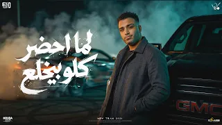 لما احضر كلو بيخلع   اسلام كابونجا الدبابه   توزيع فيجو الدخلاوي   مهرجانات      دندنها