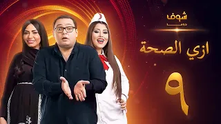 مسلسل ازي الصحة الحلقة 9 أحمد رزق أيتن عامر  مسلسل ازي الصحة الحلقة 9 أحمد رزق أيتن عامر