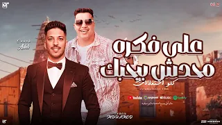 علي فكره محدش بيحبك   كلو اشتغالات   محمد طارق   عادل صانوه    شئلشه   جديد شعبي        دندنها