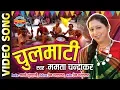 Download Lagu चुलमाटी || Tola Maati Kode La Nai Aavay || Mamta Chandrakar - छत्तीगढ़ी बिहाव गीत - 2019
