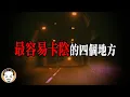 Lagu 這4個地方最容易卡到陰! 其中一個我到現在都不敢再去...四則真實靈異故事 | 老王說