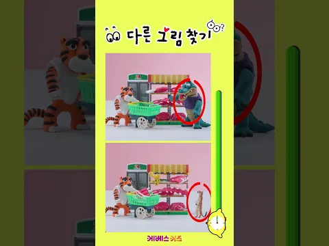 호랑이 가게에 악어가 왔어요!ㅣ60초 다른 그림 찾기ㅣKBS 방송