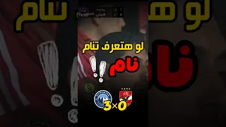 سيف زاهر   لو حد من لاعيبة الأهلى عرف ينام ينام                                                كورة دندنها