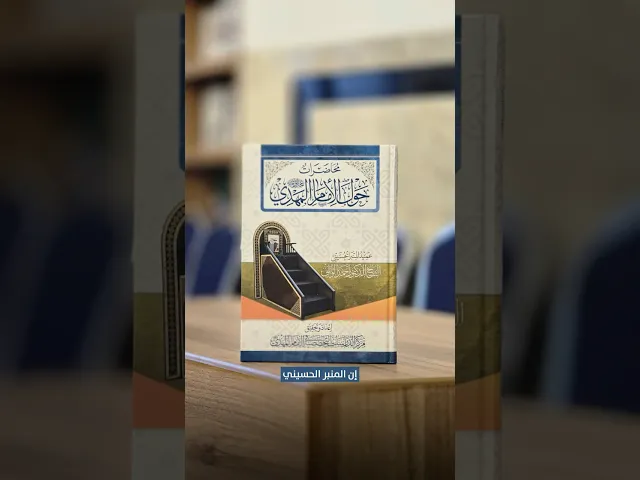 محاضرات حول الإمام المهدي (عجّل الله فرجه) - الشيخ الدكتور أحمد الوائلي (رحمه الله)