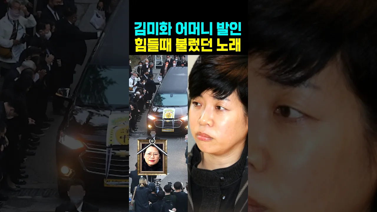 김미화 어머니 발인 힘들때 불렀던 노래
