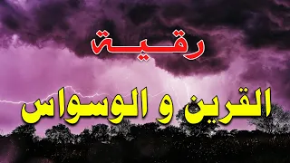 رقية القرين و الوسواس الشيخ ناصر آل زيدان الغامدي 