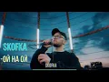 SKOFKA - ОЙ НА ОЙ | Музика Українською