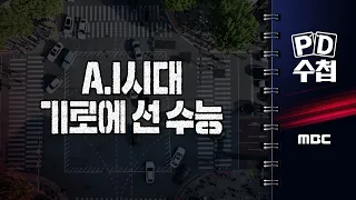 [PD수첩]  "A.I시대, 기로에 선 수능" - 2026년 9월 8일 밤 10시 20분 방송