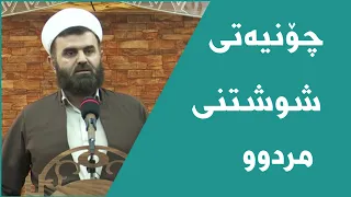 دکتۆر خالید ئەحمەد چۆنیەتی شوشتنی مردوو کیفیة تغسیل المیت 