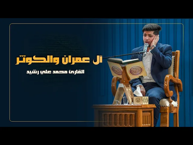 ⁣القارئ محمد علي رشيد | سورتي آل عمران والكوثر | المحفل القرآني الرمضاني | 1445هـ