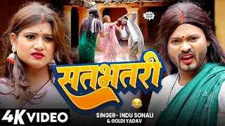 सतभतरी | देवरानी V/ऽ जेठानी झगड़ा | Indu Sonali & Goldi Yadav | Rani Ji & Sunil Yadav, Vivek | VIDEO