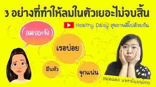  ทำไมการกินอาหารที่มีน้ำตาลสูงถึงทำให้เกิดลมในร่างกายได้ 