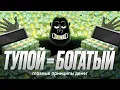 Download Lagu 5 stupid BASIC principles of MONEY / amoBlog