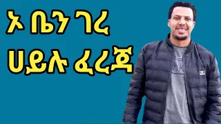 Hailu Fereja Oben Gere ሀይሉ ፈረጃ ኦቤን ገረ Ethiopian Guragigna Music 