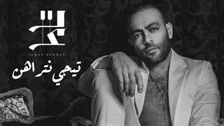 كلمات اغنية تيجى نتراهن تامر عاشور                              دندنها