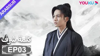 الترجمة العربية كلمة شرف الحلقة 3 مسلسلات تاريخية حربية تشانغ جه هان فونغ جيون تشو يه YOUKU 