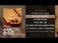 순순희(기태) - 손수건 [Lyrics/가사]