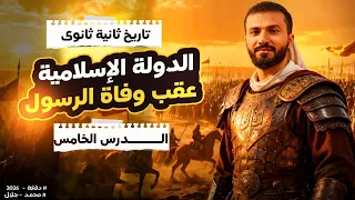 Full Explanation Of Lesson 5 The Islamic State After The Death Of The Prophet Grade 2 2026 