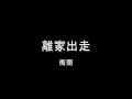 衛蘭 - 離家出走 HD