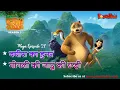 Download Lagu Jungle Book Season 3 - 21st Mega Episode | इक्कीसवीं मेगा एपिसोड  | नया एपिसोड |  @PowerKids ​