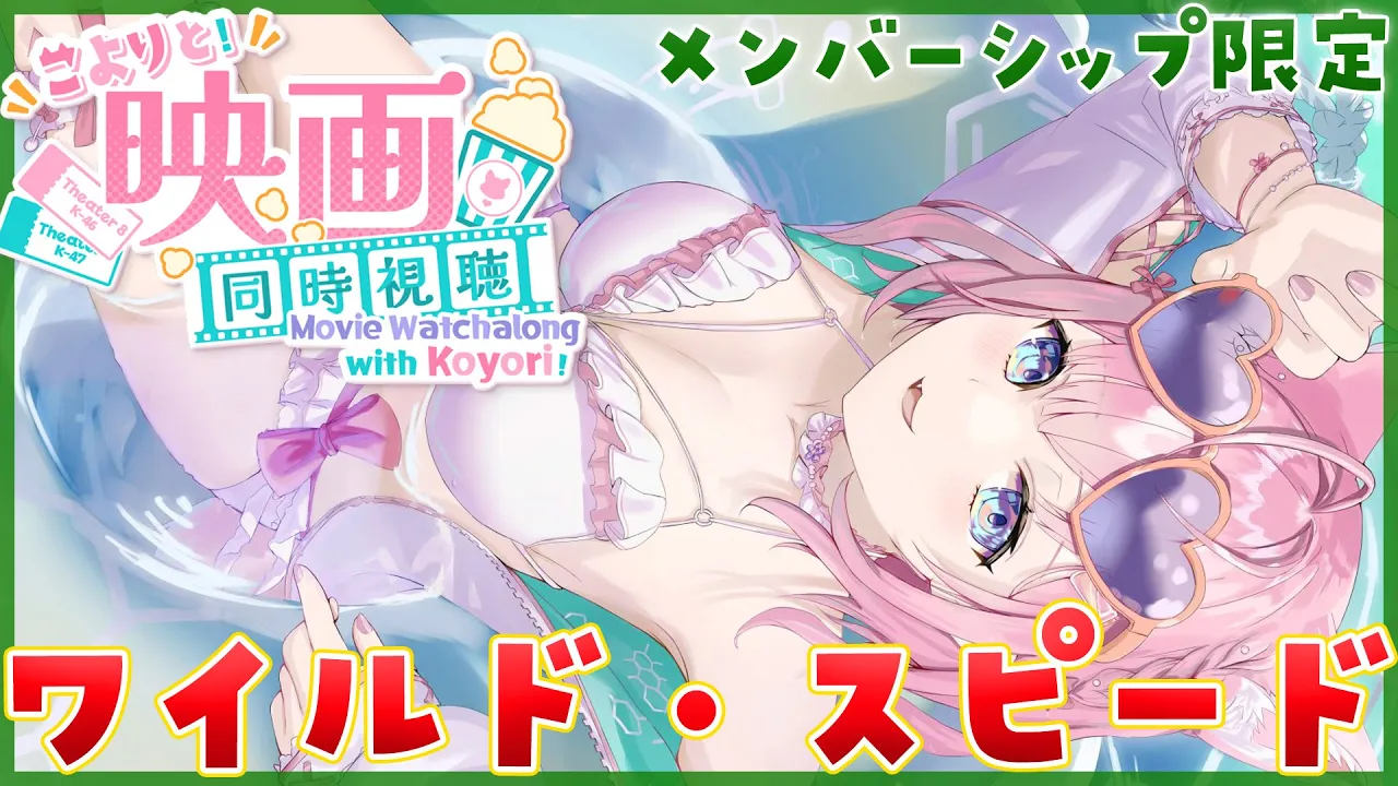【Membership Only】映画「ワイルド・スピード」「ワイルド・スピードX2」2本同時視聴！初見だよ～！【博衣こより/ホロライブ】