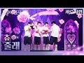 Download Lagu [직캠] 츄 - 줄래 [불후의 명곡2 전설을 노래하다/Immortal Songs 2] | KBS 251004방송