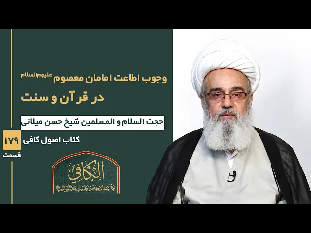 ⁣کتاب الکافی(قسمت صد وهفتاد و نه)؛ وجوب اطاعت امامان معصوم علیهم السلام در قرآن و سنت-مدرس:حسن میلانی
