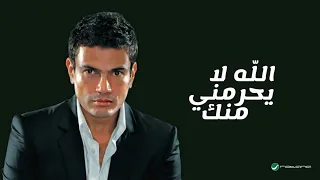                                                    عمرو دياب   الله لا يحرمني منك  كلمات  دندنها