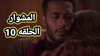 مسلسل المشوار الحلقه 10 كامله ملخص الحلقه العاشره محمد رمضان 