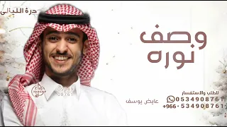 وش نخلي بوصف نوره وش نقول   عايض يوسف   تنفيذها بالاسماء  دندنها