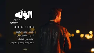 عبدالعزيز لويس الوله فيديو كليب حصري من ألبوم استثنائي 2021 