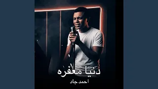 دنيا معفره احمد جاد مغني الشارع دندنها