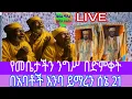 Download Lagu live #ቀጥታ ስርጭት ከጣፎ ማርያም ንግሥ ስኔ 21 yalfal meia from tafo maeyam