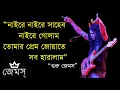 Download Lagu Juari (নাইরে নাইরে সাহেব নাইরে গোলাম) By Nogor Baul James II Guru James MP3