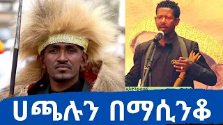 Ethiopia ሀጫሉን በማሲንቆ Heartfelt Tribute With Masinqo To Hachalu Hundessa At The Memorial Service 