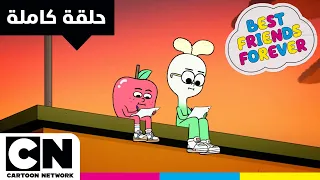 أفضل الأصدقاء إلى الأبد آبل وأنيون حلقة حياة جديدة كرتون نتورك 