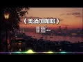 🎵《美酒加咖啡》《甜蜜蜜》怀旧经典金曲甜歌｜COVER 邓丽君｜深情男声翻唱｜音乐精选