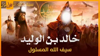 سيف الله المسلول خالد بن الوليد أعظم قائد عسكرى فى التاريخ الذي لم يهزمه جيش ولم يهزم في حياته قط 