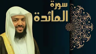 سورة المائدة الشيخ وديع اليمني 