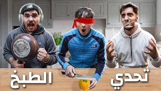تحدي الطبخ بدون حواس 