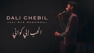 Dali Chebil Feat EyaDaghnoujofficial Bande Son Originale EL Hob Eli Kweni الحب إلي كواني 