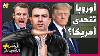 المُخبر الاقتصادي+ | ماذا لو استخدمت أوروبا أقوى سلاح لديها ضد الاقتصاد الأمريكي؟