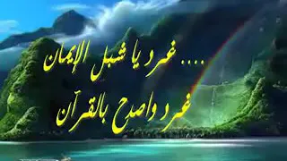 غرد ياشبل الإيمان غرد و اصدح بالقرآن دندنها