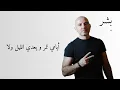 بِشر - الحب و اسراره | Bisher - El Hob Wa Asrarah
