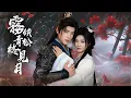 Download Lagu 你們賜我五年地獄，我還你們一場身敗名裂的終極審判！【霧鎖青松終見月】