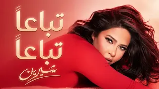                                               تباعا تباعا   شيرين دندنها
